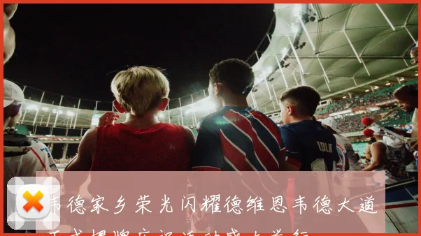 韦德家乡荣光闪耀德维恩韦德大道正式揭牌庆祝活动盛大举行